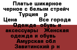 Платье шикарное черное с белым стрейч VERDA Турция - р.54-56  › Цена ­ 1 500 - Все города Одежда, обувь и аксессуары » Женская одежда и обувь   . Амурская обл.,Завитинский р-н